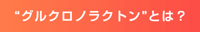 グルクロノラクトンとは?