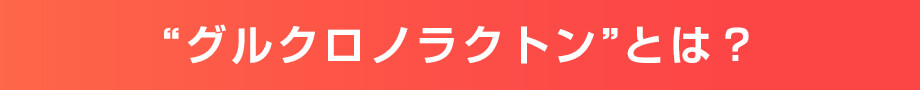 グルクロノラクトンとは?