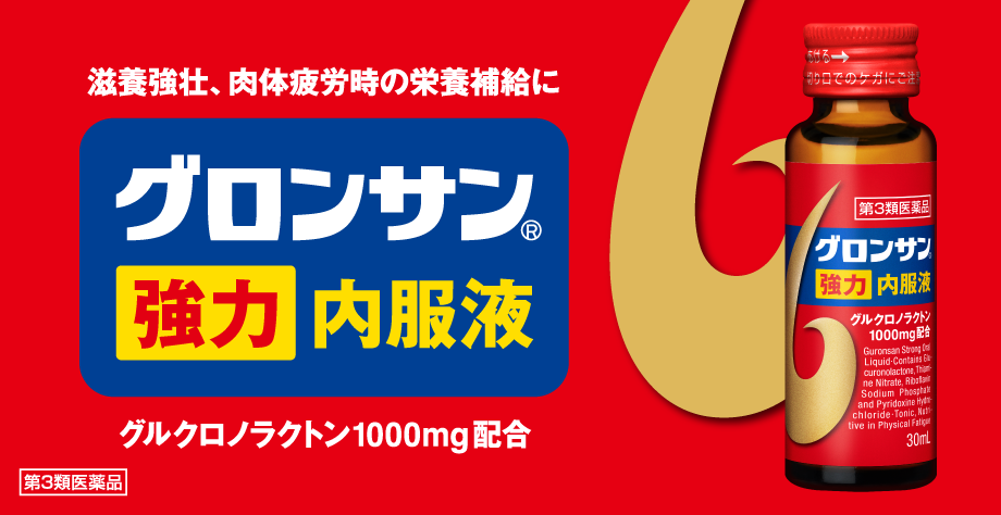 グロンサン強力内服液 疲れたカラダに効く。効き目をギュギュっと濃縮。