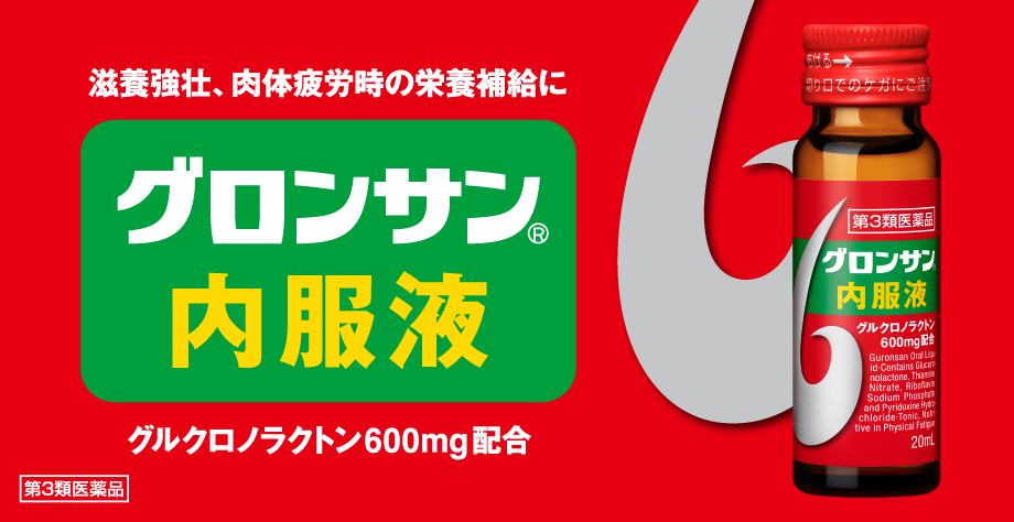 グロンサン内服液 毎日の健康を願う方におすすめの元祖グロンサン