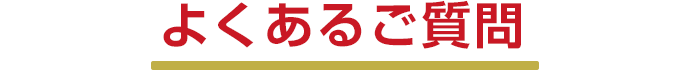 よくあるご質問