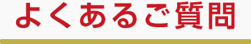 よくあるご質問